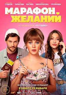 Марафон желаний (2020)