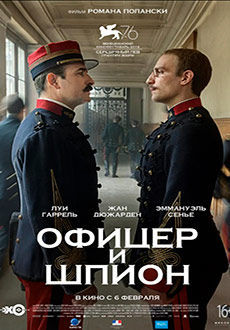 Офицер и шпион (2019)