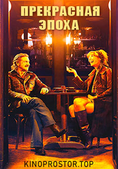 Прекрасная эпоха (2019)