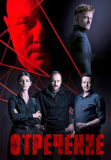 Отречение (2020)