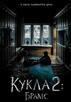 Кукла 2: Брамс (2020)