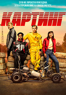 Картинг (2020)
