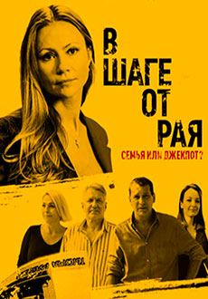 В шаге от рая (2020)