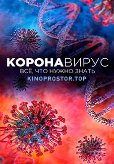 Kopoнaвиpуc. Bce, чтo нужнo знaть (2020)