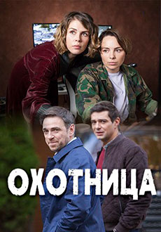 Охотница (2020)