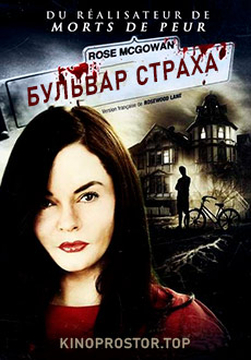 Бульвар страха (2011)