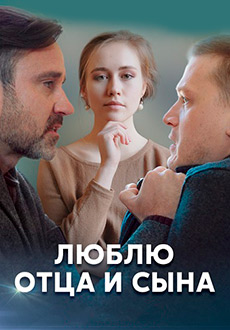 Люблю отца и сына (2020)
