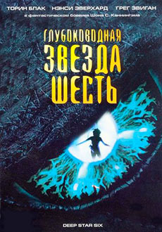 Глубоководная звезда шесть (1988)