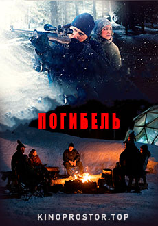 Погибель (2020)