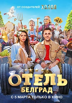 Отель «Белград» (2020)