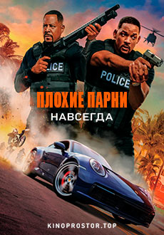 Плохие парни навсегда (2020)