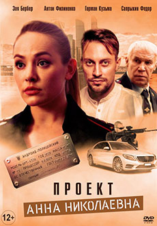 Проект «Анна Николаевна» (2020)