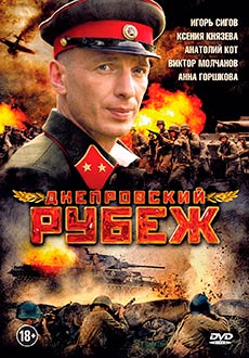Днепровский рубеж (2009)