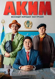 Аким (2019)