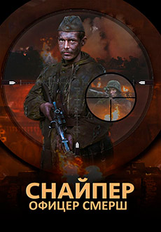 Снайпер. Офицер СМЕРШ (2020) смотреть онлайн hd Снайпер. Офицер СМЕРШ (2020) смотреть онлайн hd
