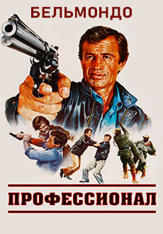 Профессионал (1981)