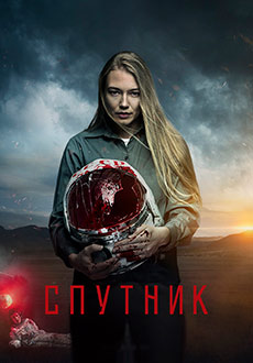 Спутник (2020)