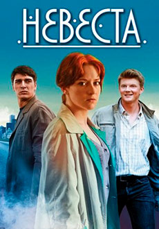 Невеста (2020)