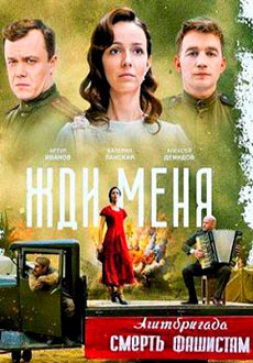 Жди меня (2020)