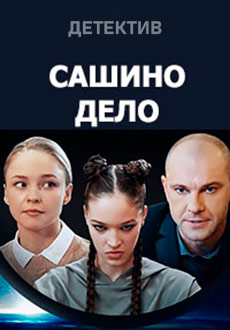 Сашино дело (2020)