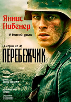 Перебежчик (2020)