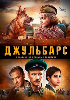 Джульбарс (2020)