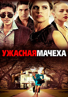Ужасная мачеха (2018) смотреть онлайн hd Ужасная мачеха (2018) смотреть онлайн hd