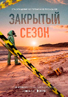 Закрытый сезон (2020)