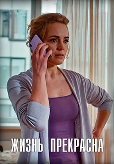 Жизнь прекрасна (2020)