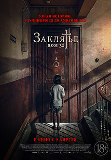 Заклятье. Дом 32 (2020)
