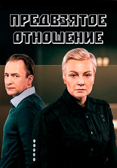 Предвзятое отношение (2020)