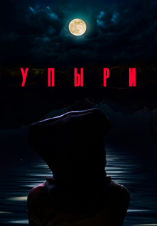Упыри (2018)