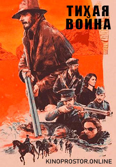 Тихая война (2019) смотреть онлайн hd Тихая война (2019) смотреть онлайн hd
