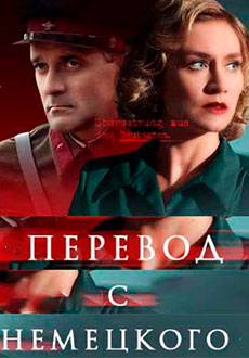 Перевод с немецкого (2020)