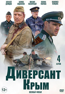 Диверсант 3: Крым (2020) смотреть онлайн hd Диверсант 3: Крым (2020) смотреть онлайн hd