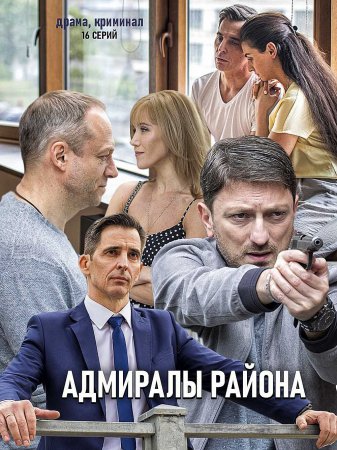 Адмиралы района (2020)