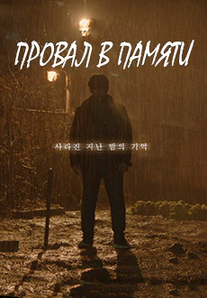 Провал в памяти (2020)