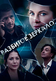 Разбитое зеркало (2020)