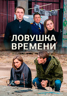 Ловушка времени (2020)