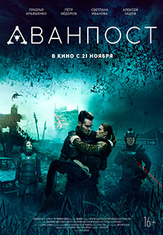 Аванпост (2019)