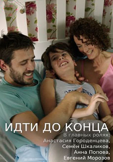 Идти до конца (2020) смотреть онлайн hd Идти до конца (2020) смотреть онлайн hd