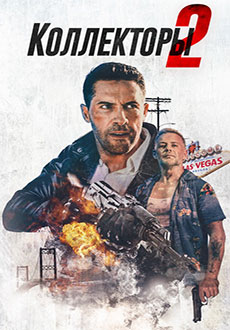 Коллекторы 2 (2020)