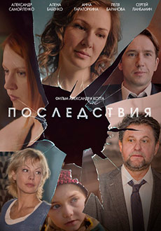 Последствия (2020)