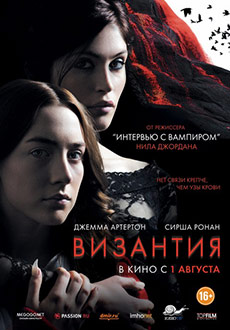 Византия (2012)