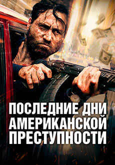Последние дни американской преступности (2020)