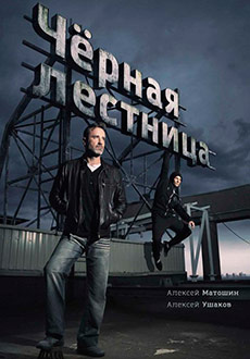 Чёрная лестница (2020)