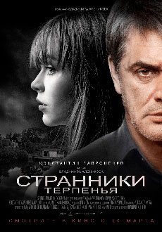 Странники терпенья (2018)