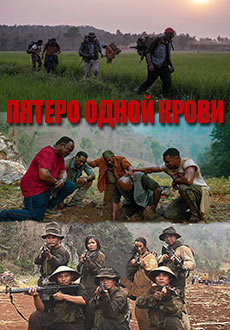 Пятеро одной крови (2020)