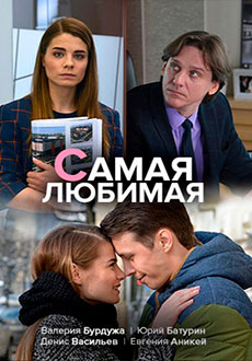 Самая любимая (2018)