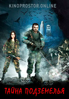 Тайна подземелья (2007)